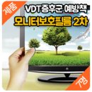 [163차 마감][제품][7명] 눈 건강과 VDT증후군 예방까지 잡았다 '모니터보호필름' 2차 체험단 모집