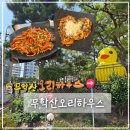 르노삼성자동차써비스코너 다사점 | 대구 다사 맛집 추천 [무학산오리하우스 대구다사점]｜표고버섯 고추장 오리불고기 후기