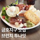 광주교통노동조합 | 광주 금호지구 맛집 브런치 투나잇 점심 후기