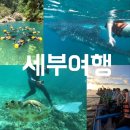 세부여행 세친구투어 오캐모팩 찐 후기&amp;준비물