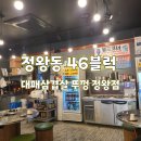 CU 시흥정왕센터점 | 시흥 ㅣ 정왕동 46블럭 대패삼겹살 뚜껑 정왕점