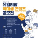 [영상 공모전] 2026년 제 6회 데일리팜 약대생 콘텐츠 공모전 이미지