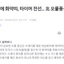 [속보] 북한 오물풍선에서 타이머와 화약발견. 이미지