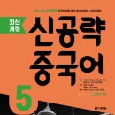 [최신개정] 신공략 중국어 1 (2) | 새해 중국어 인강 신공략 중국어5로 시작하기