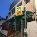 진미식당 - 안산시 상록구 | 진미식당