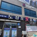 도장포횟집 | 경남 거제 장평 도다리쑥국 맛집, 도장포횟집 시즌맛집 내돈내산