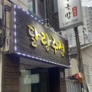 달랑주점