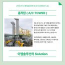 [ 대기오염방지시설 ] 이엠솔루션 흡착탑 ( A/C TOWER ) 시공 사례.