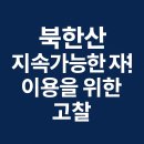 드론활용 대기환경 관리(당진시민대학) | 북한산, 지속가능한 자연 이용을 위한 고찰