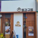 동경규동김포사우점