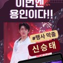 신승태님 용인 행사 유튜브 숏츠(자작) 이미지