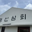 영신상회 이미지