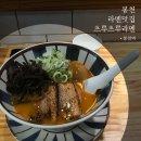 봉천맛집 츠루츠루라멘 진한 국물맛의 라멘 전문점, 혼밥러 추천