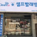 셀프빨래방 이미지