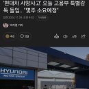 '현대차 사망사고' 오늘 고용부 특별감독 돌입.. "몇주 소요예정" 이미지