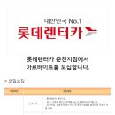 [강원도 춘천시] 롯데렌터카 춘천지점에서 아르바이트를 모집합니다. (~08/28) 이미지