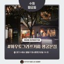 (주)그라프 | 커피가 맛있는 행궁동 애견동반카페 아우토그라프커피 행궁본점