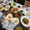 하나로회관 | 종로 한정식 하나로회관 맛과 친절함 모두 만족