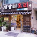 개삼터오리전문점 이미지