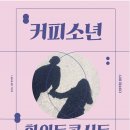 화이트데이 콘서트 : 커피소년 이미지