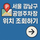서울 강남구 압구정동 공영주차장 위치 및 요금 이미지