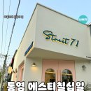 통영 파스타 맛집 에스티칠십일 통영 레스토랑 추천