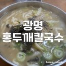 홍두깨칼국수 | 광명시장 손칼국수 맛집 <광명홍두깨칼국수> 후기