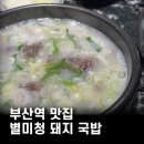 별미청돼지국밥 | 부산역 맛집 별미청 돼지국밥 올순대국밥, 모둠국밥 후기