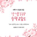 강샘수학교습소 - 상주시 상산로 238 | 강샘수학교습소