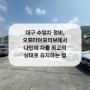 대구수입자동차정비 오토마이모티브 이미지