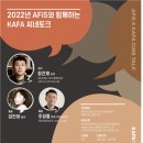 5월에도‘2022 AFiS와 함께하는 KAFA 씨네토크’27일 27일 (달이 지는 밤) 상영과 장건재 감독·강진아 배우 GV 진행 이미지