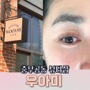 우아미 | 진주충무공동 뷰티샵 우아미 속눈썹연장후기