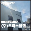 주식회사 카카오 | [서울 서초] 제주식회사 크리스탈렌 유선단말기·블루투스리더기 설치 후기｜ERP연동