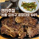 연안주점 | [연안주점] 서울 염창, 신규 한식주점 내돈내산 후기