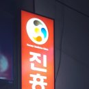 진흥한의원 이미지