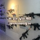 레이져서바이벌M