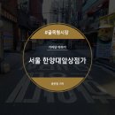 한양대앞상점가 이미지