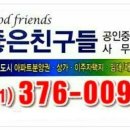 좋은친구들공인중개사사무소 이미지
