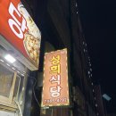 군내리 | 완도 맛집 : 여객선 터미널 근처 백반 맛집 '성희식당' 솔직 후기