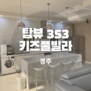 353 | 경주 키즈풀빌라 탑뷰 353 수영장 단체펜션 빌라A 후기