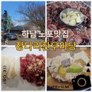 장다리한우마당 - 1886 | 하남 장다리한우마당 소고기맛집 한우정육식당