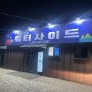 워터사이드 캠핑장 | 충북 진천 워터사이드 캠핑장 2박3일 캠핑 후기