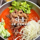 다옴칼국수 | 다옴 차돌박이비빔국수 차돌박이매콤칼국수 솔직후기