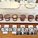 매치 | 공릉 디저트 카페 매치 후기 | 특별한 컵케이크가 있는 곳