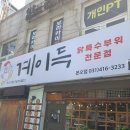 보꼬닭갈비 | 닭 요리의 진수를 경험할 수 있는 맛집 상록구닭갈비 계이득