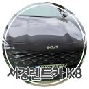 서경렌트카 이미지