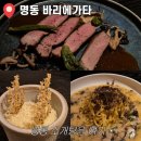 알짜몰 | 명동 바리에가타 :: 청첩장 모임 &amp; 기념일 데이트 추천 (트러플 생면 파스타/SFC몰 주차 꿀팁)