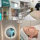 *****5074 | 내포 피부관리 온유함에스테틱 기본관리인데 데콜테까지 받아본 후기