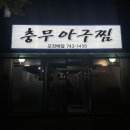 충무아구찜 이미지