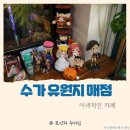 수가유원지매점